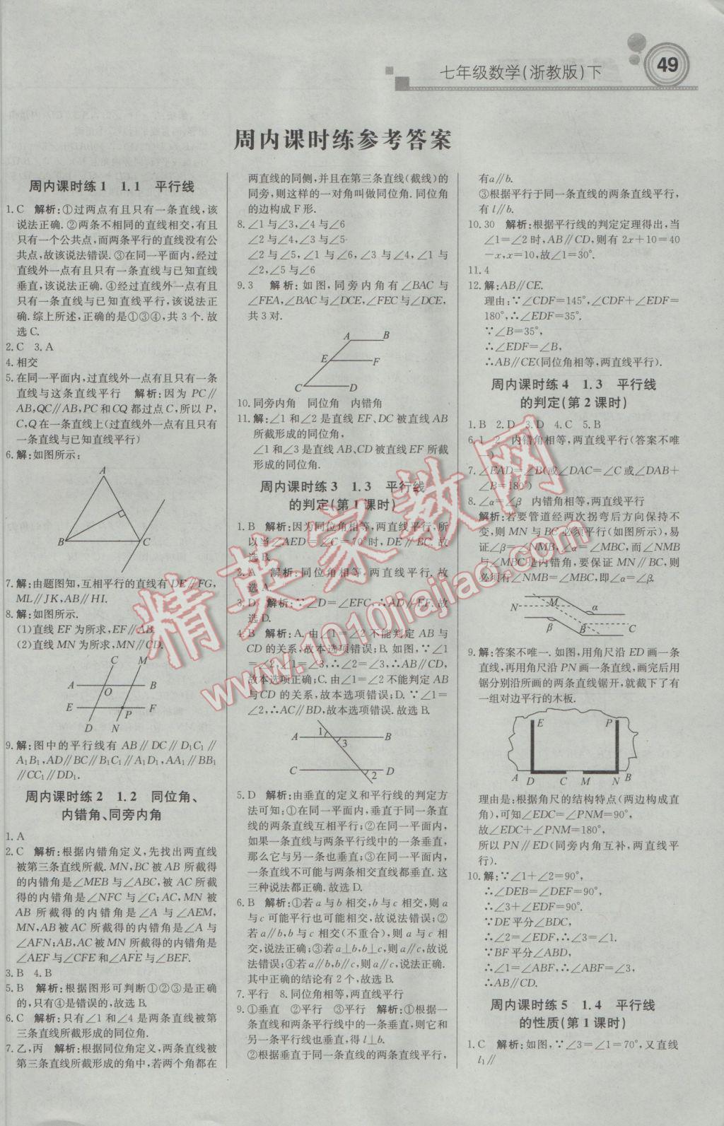 2017年輕巧奪冠周測月考直通中考七年級數(shù)學(xué)下冊浙教版 參考答案第1頁