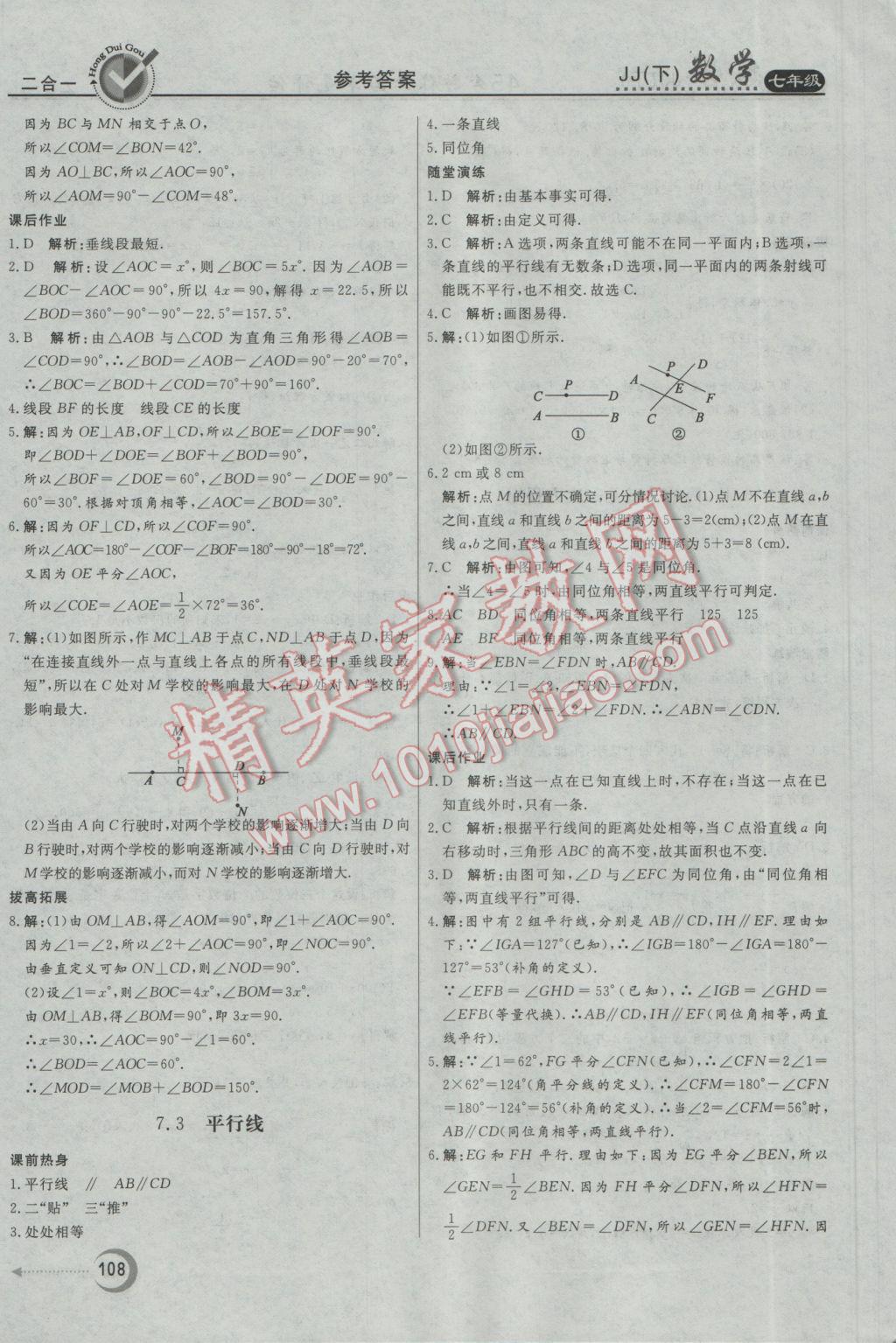 2017年紅對(duì)勾45分鐘作業(yè)與單元評(píng)估七年級(jí)數(shù)學(xué)下冊(cè)冀教版 參考答案第8頁(yè)