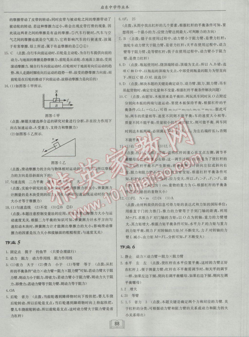 2017年啟東中學(xué)作業(yè)本八年級物理下冊滬粵版 參考答案第4頁