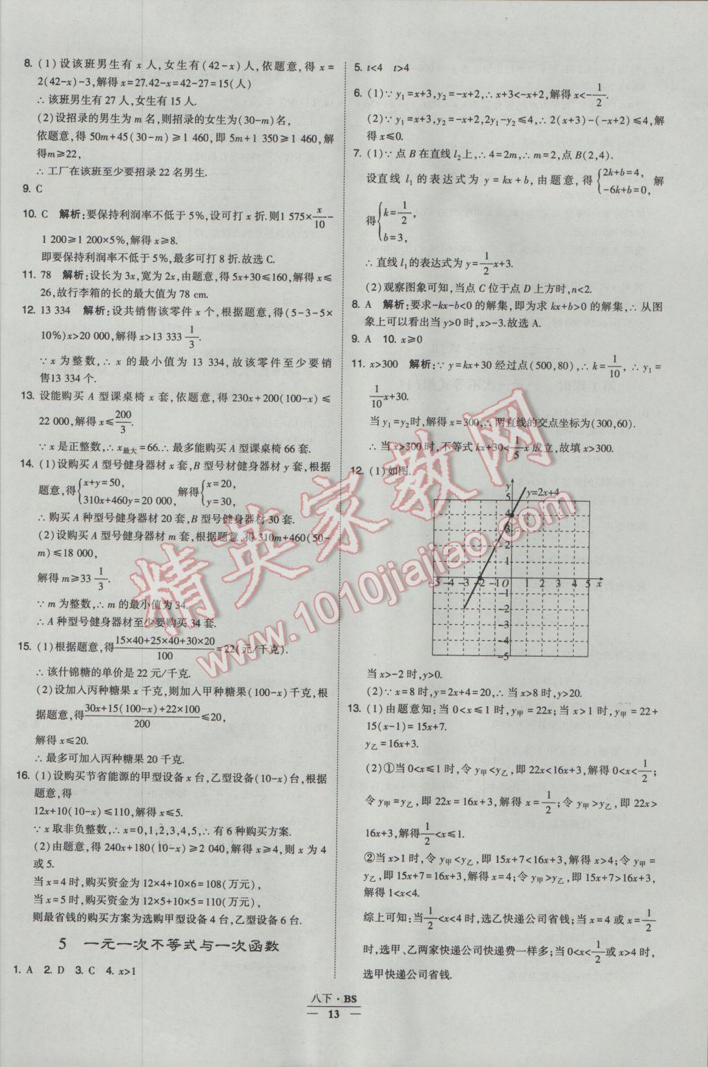 2017年經(jīng)綸學(xué)典學(xué)霸八年級(jí)數(shù)學(xué)下冊(cè)北師大版 參考答案第13頁(yè)