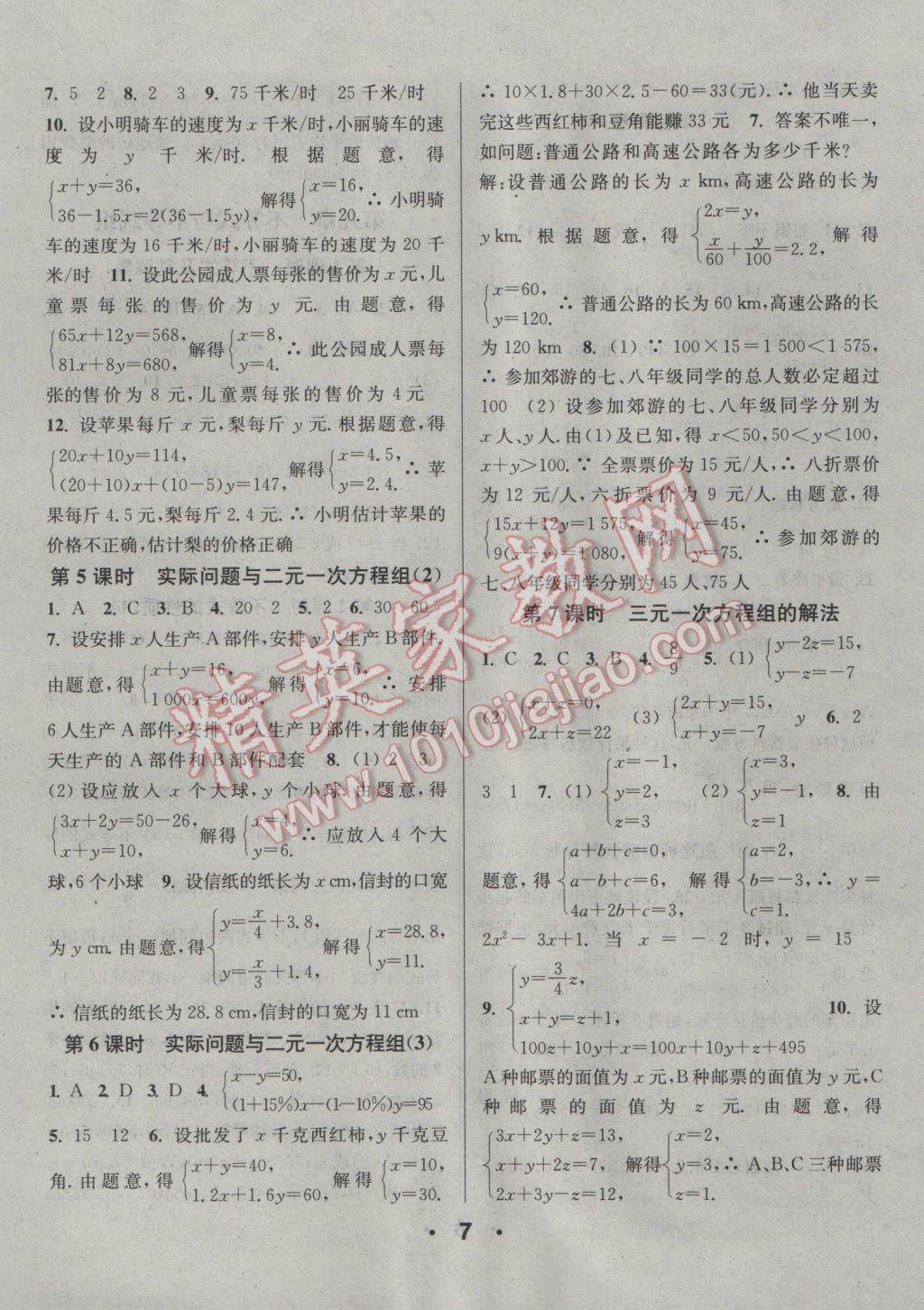 2017年通城學(xué)典小題精練七年級數(shù)學(xué)下冊人教版 參考答案第7頁