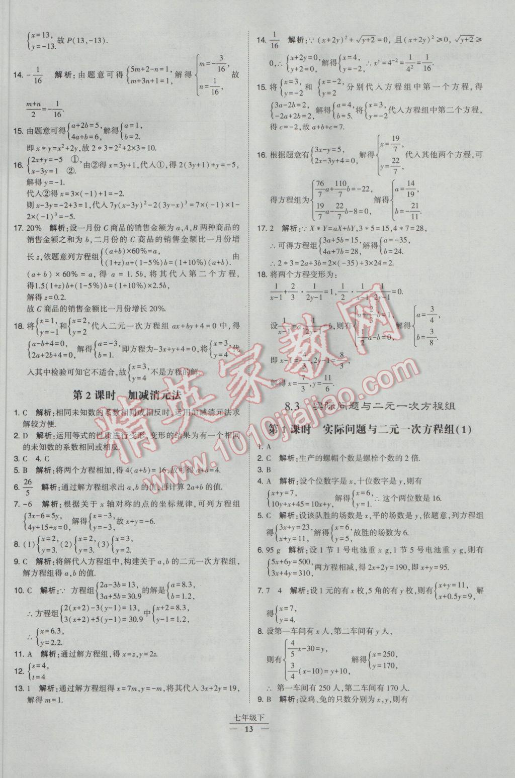 2017年经纶学典学霸七年级数学下册人教版 参考答案第13页