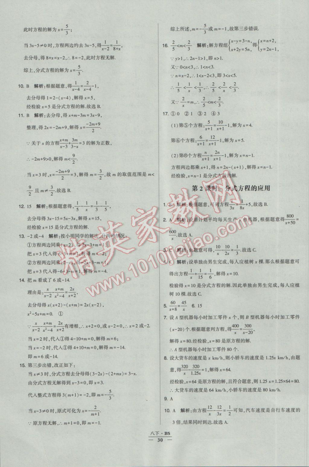 2017年經(jīng)綸學(xué)典學(xué)霸八年級數(shù)學(xué)下冊北師大版 參考答案第30頁