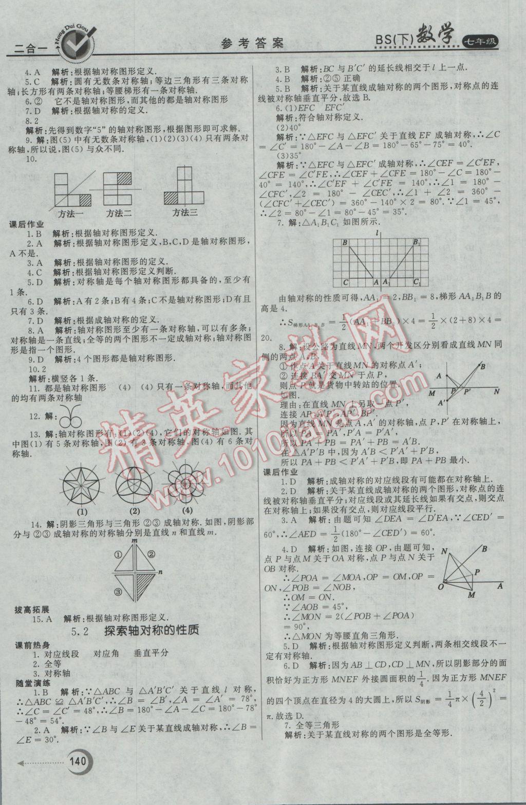 2017年紅對(duì)勾45分鐘作業(yè)與單元評(píng)估七年級(jí)數(shù)學(xué)下冊(cè)北師大版 參考答案第24頁(yè)