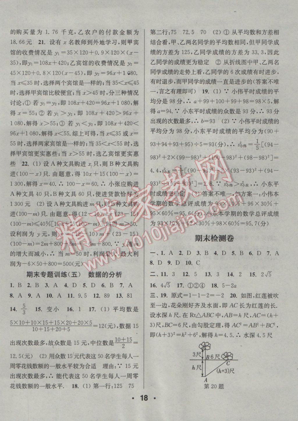 2017年通城學(xué)典小題精練八年級數(shù)學(xué)下冊人教版 參考答案第18頁