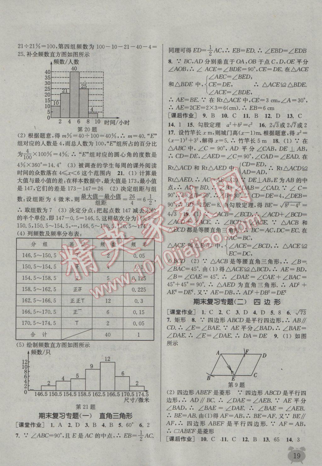 2017年通城學(xué)典課時(shí)作業(yè)本八年級(jí)數(shù)學(xué)下冊(cè)湘教版 參考答案第19頁(yè)