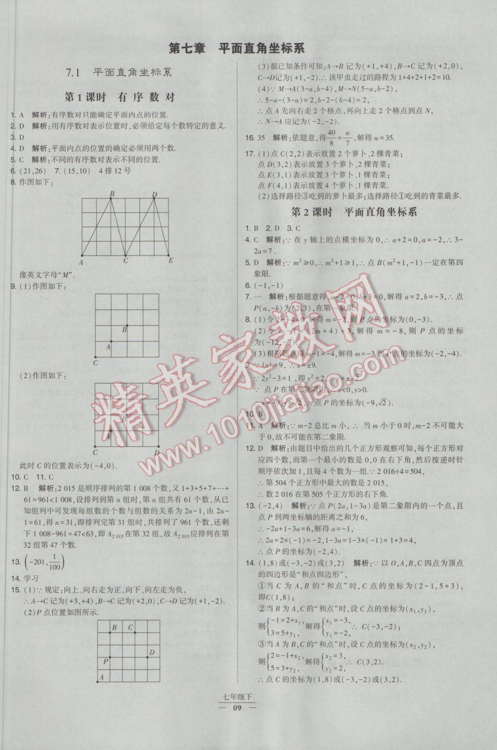 2017年經(jīng)綸學典學霸七年級數(shù)學下冊人教版 參考答案第9頁