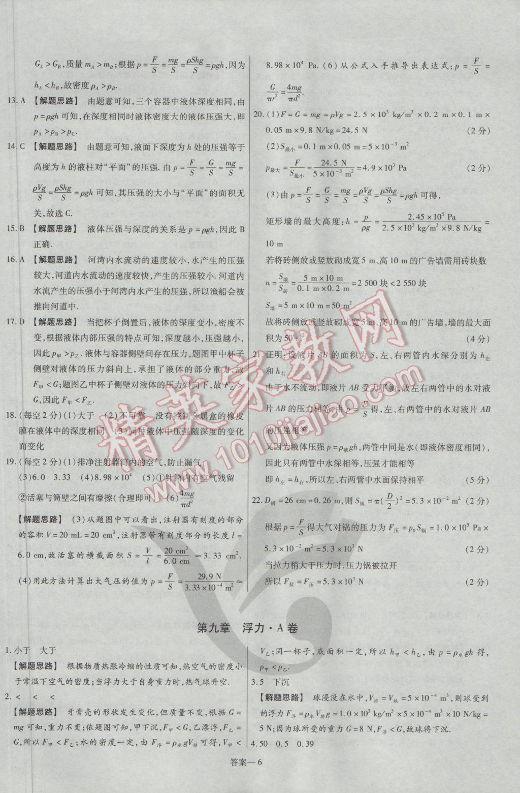 2017年金考卷活頁題選八年級(jí)物理下冊(cè)滬科版 參考答案第6頁