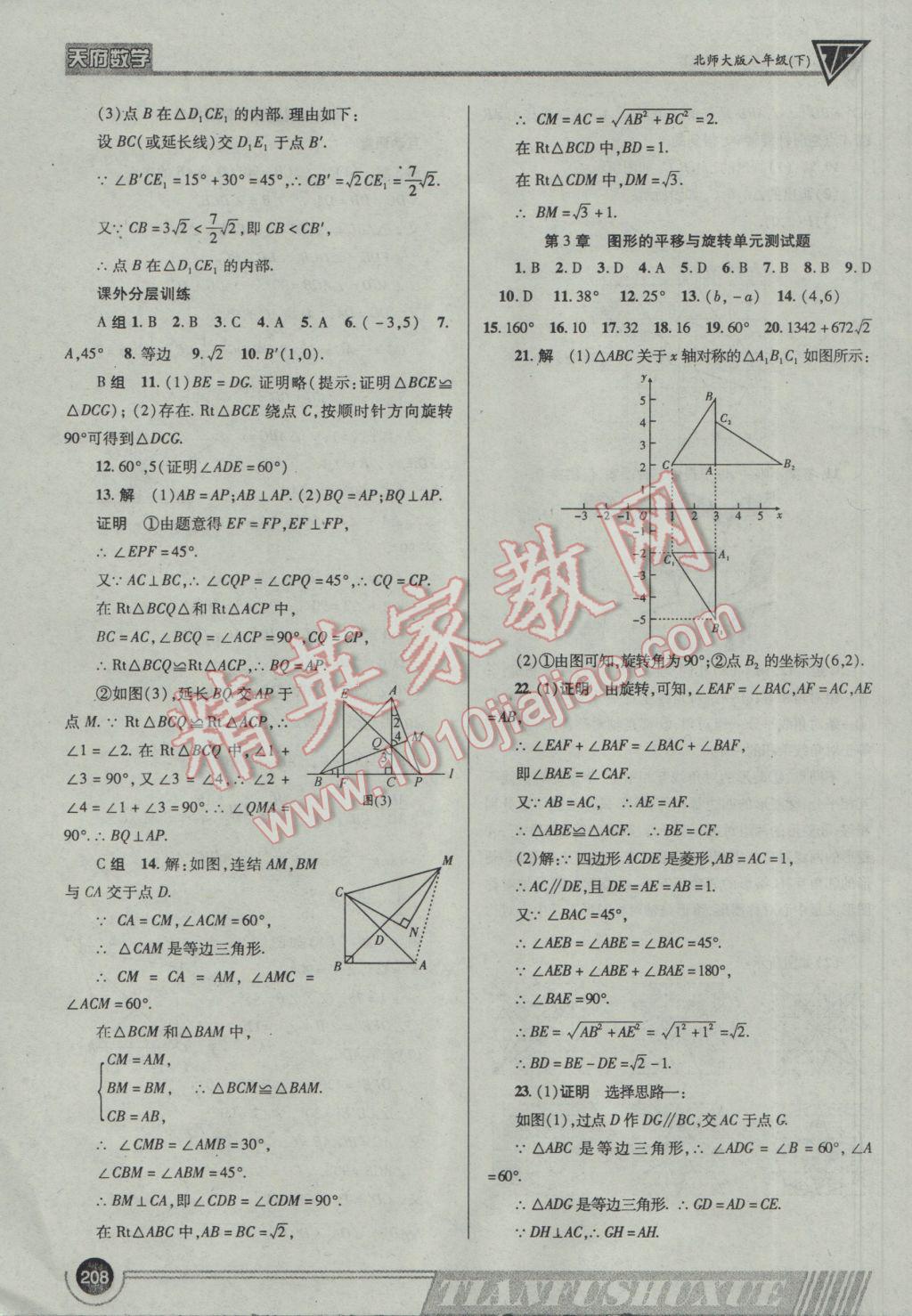 2017年天府?dāng)?shù)學(xué)八年級下冊北師大版 參考答案第27頁