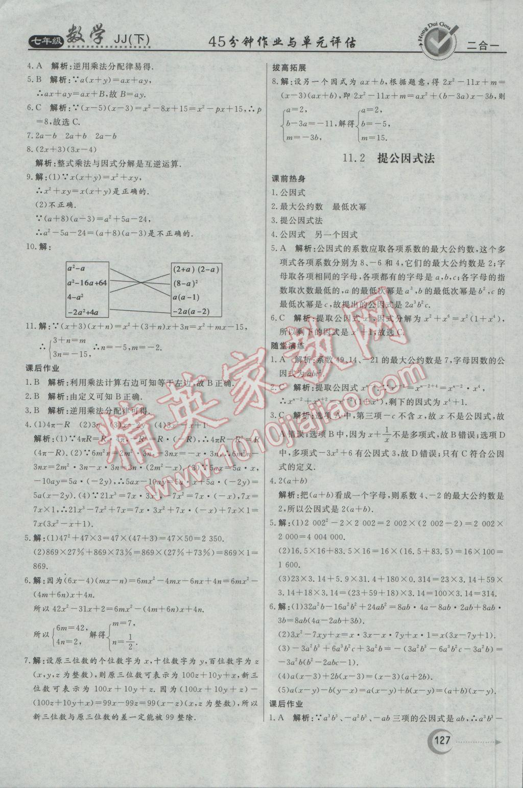 2017年红对勾45分钟作业与单元评估七年级数学下册冀教版 参考答案第27页