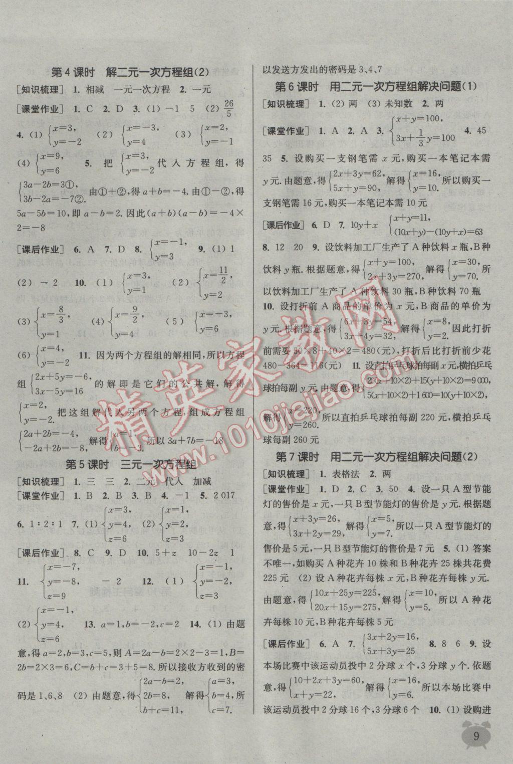 2017年通城學(xué)典課時作業(yè)本七年級數(shù)學(xué)下冊江蘇版江蘇專用 參考答案第9頁