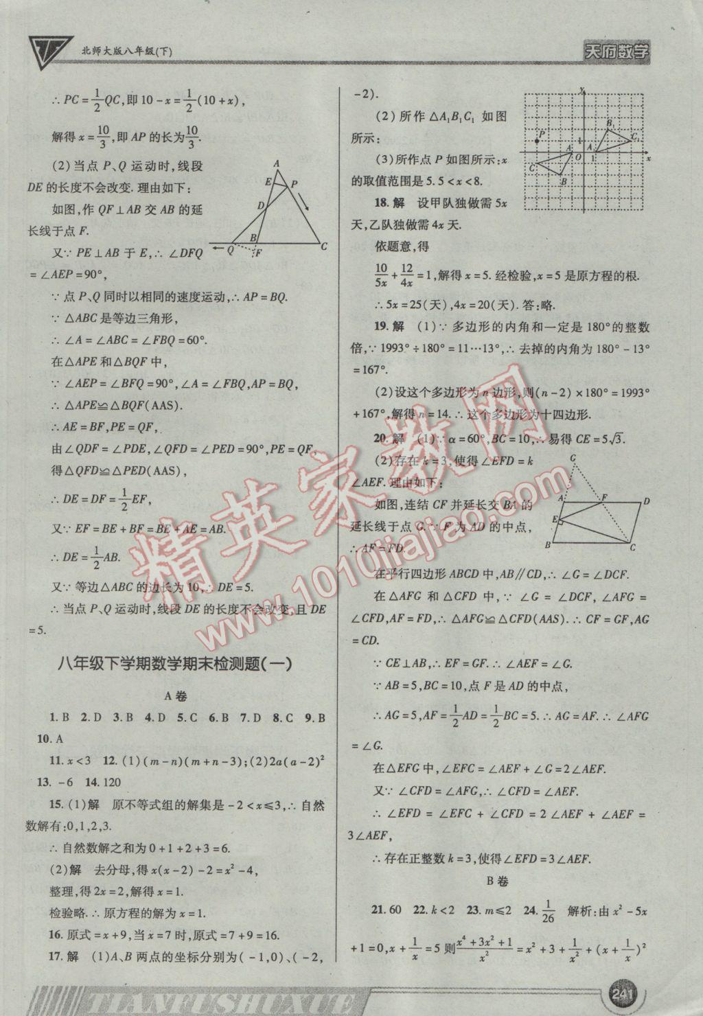 2017年天府?dāng)?shù)學(xué)八年級(jí)下冊(cè)北師大版 參考答案第60頁(yè)