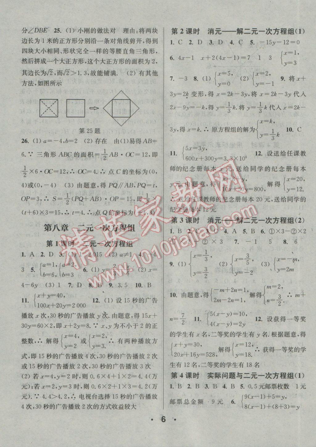 2017年通城学典小题精练七年级数学下册人教版 参考答案第6页