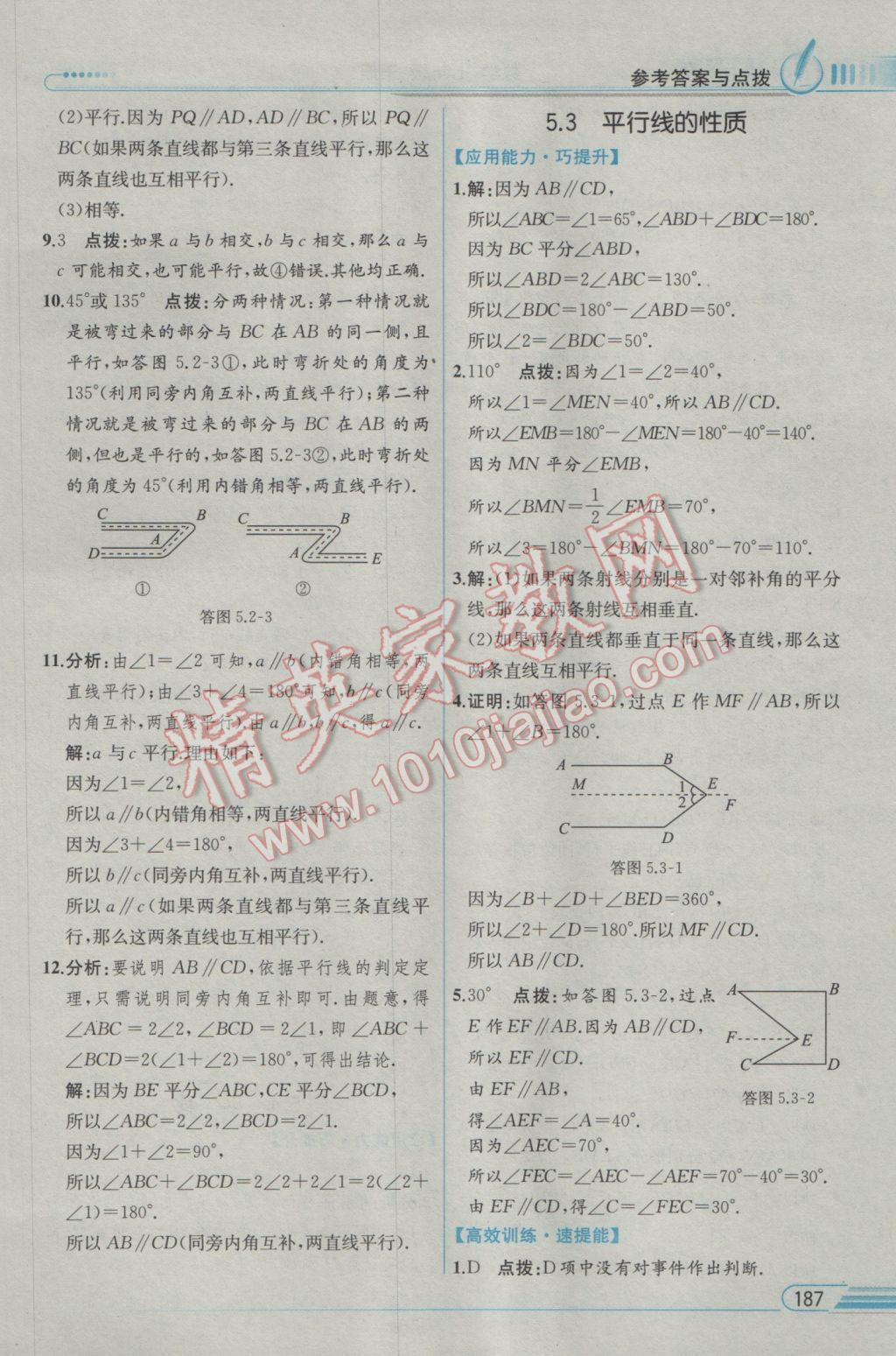 2017年教材解讀七年級(jí)數(shù)學(xué)下冊(cè)人教版 參考答案第3頁