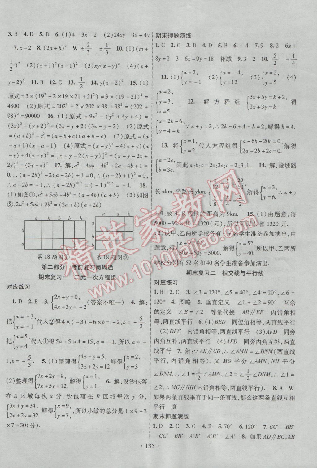 2017年暢優(yōu)新課堂七年級(jí)數(shù)學(xué)下冊(cè)冀教版 參考答案第10頁