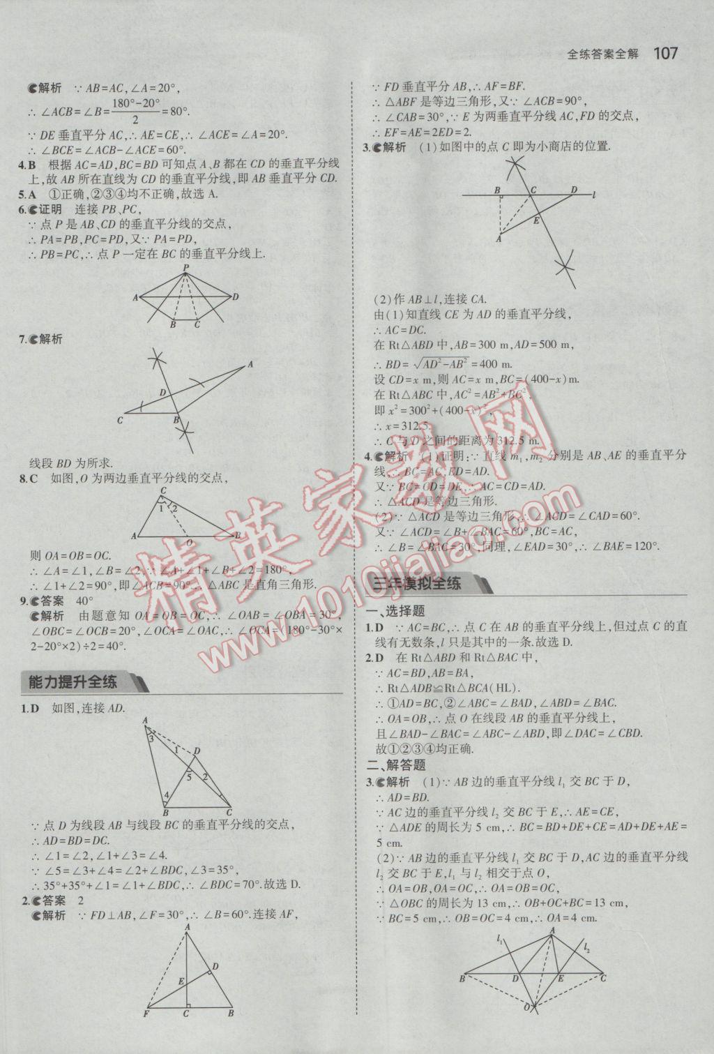 2017年5年中考3年模拟初中数学八年级下册北师大版 参考答案第5页