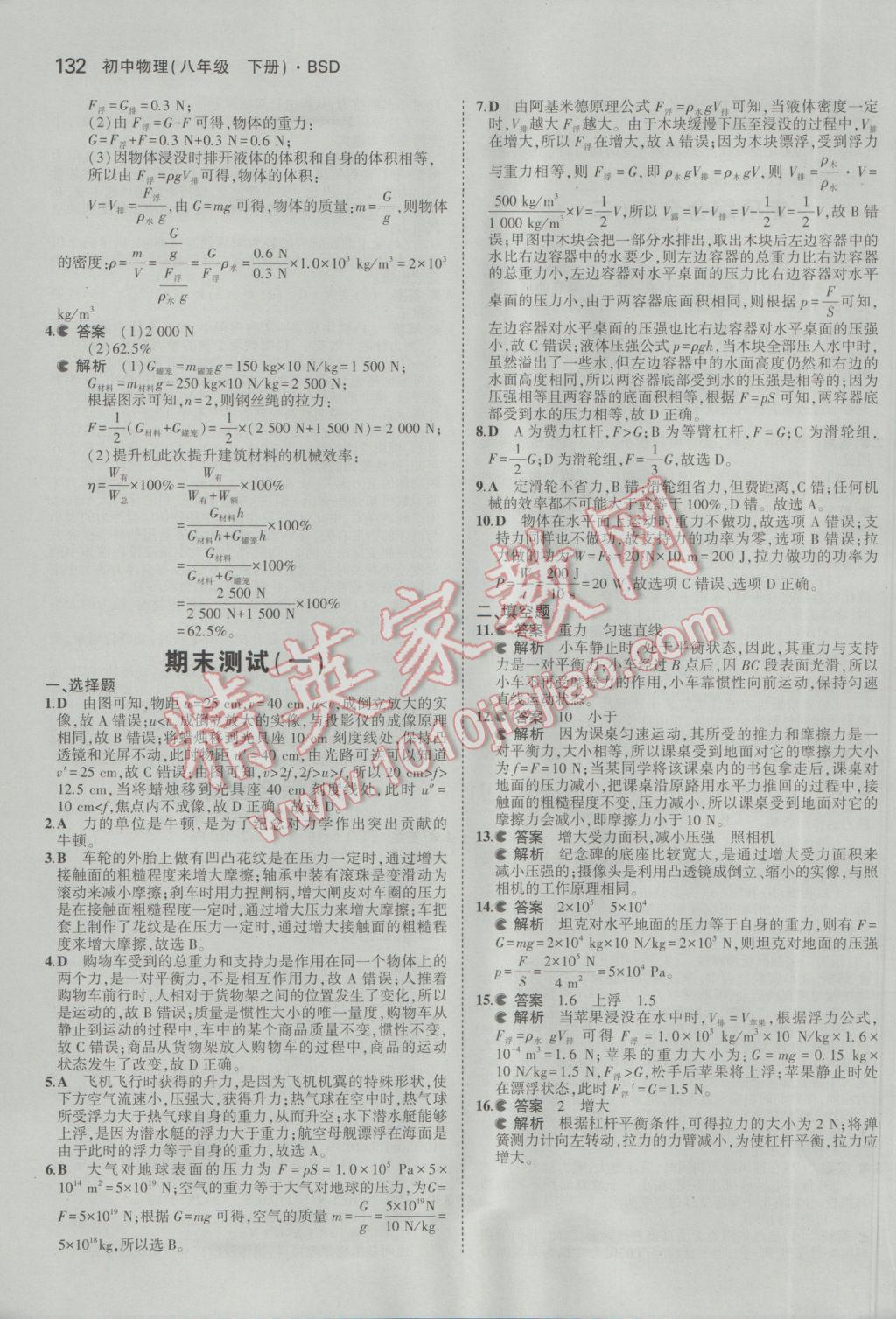 2017年5年中考3年模拟初中物理八年级下册北师大版 参考答案第35页