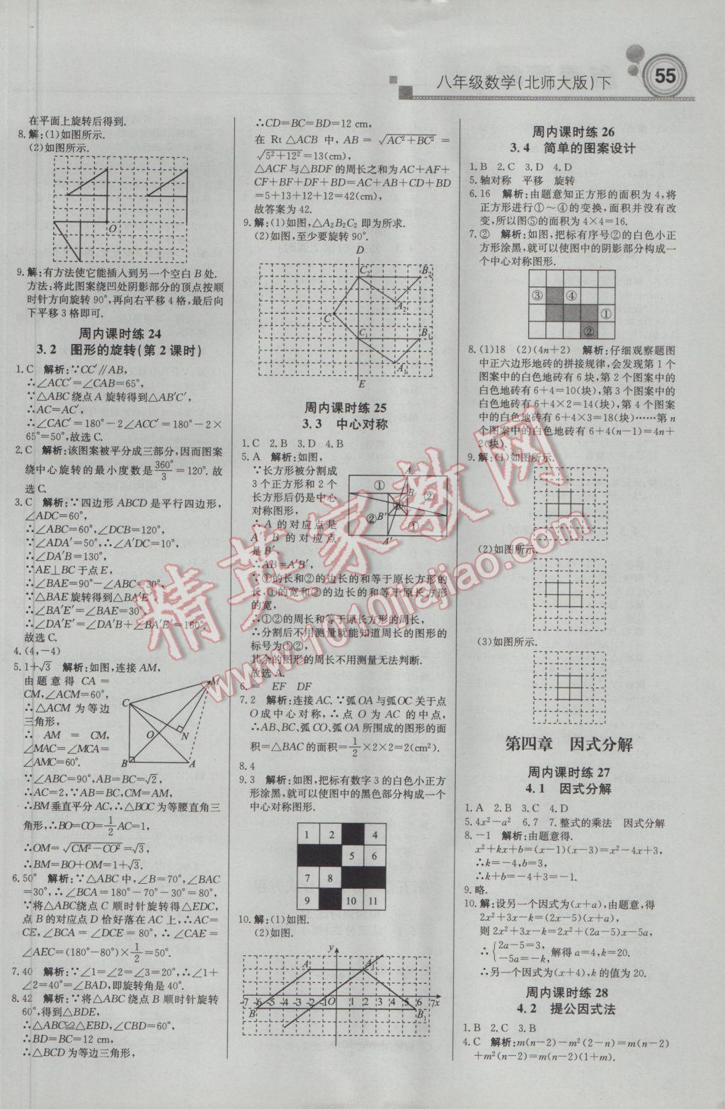 2017年輕巧奪冠周測月考直通中考八年級數(shù)學(xué)下冊北師大版 參考答案第7頁