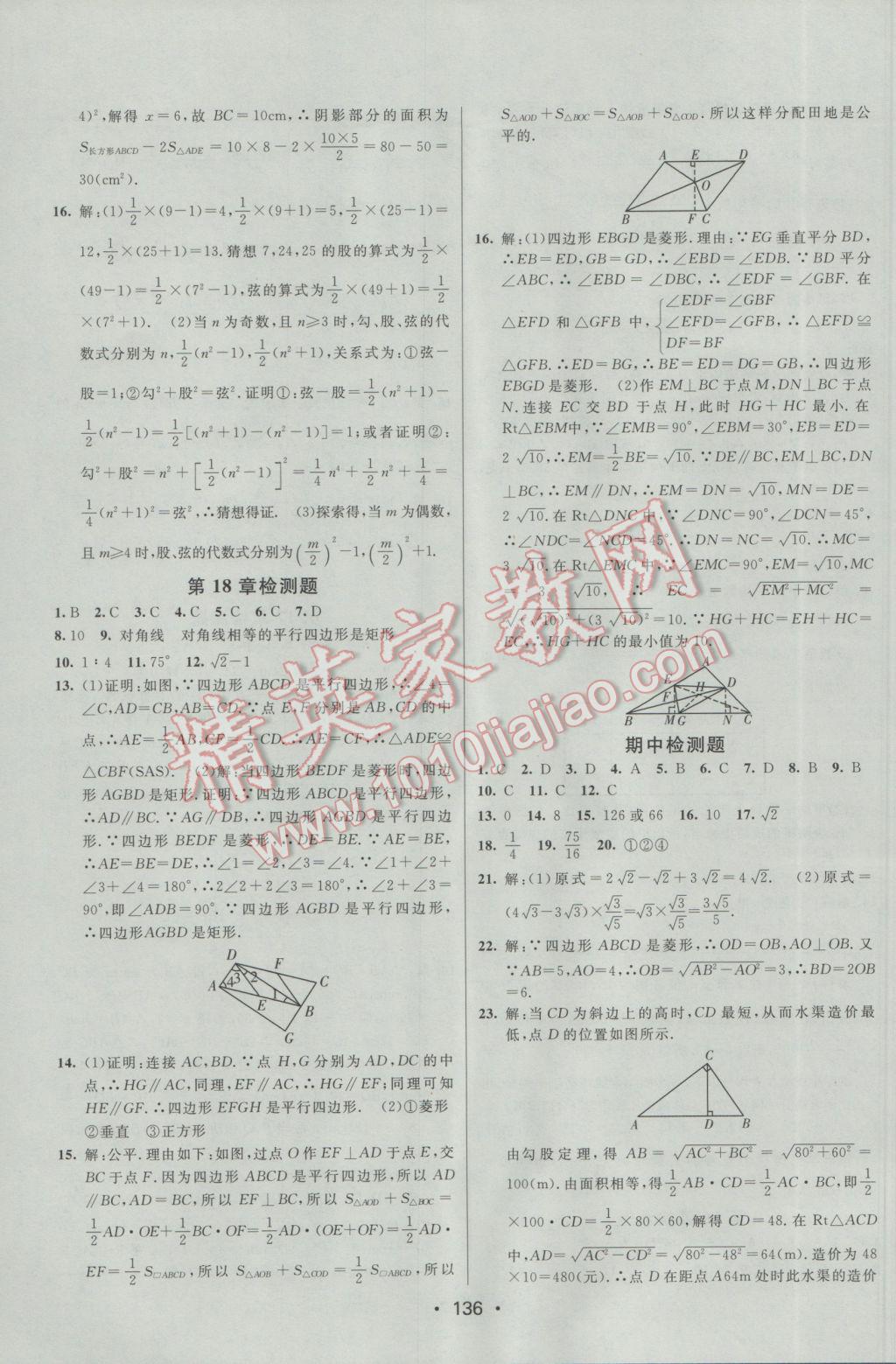 2017年同行學(xué)案學(xué)練測(cè)八年級(jí)數(shù)學(xué)下冊(cè)人教版 參考答案第20頁(yè)