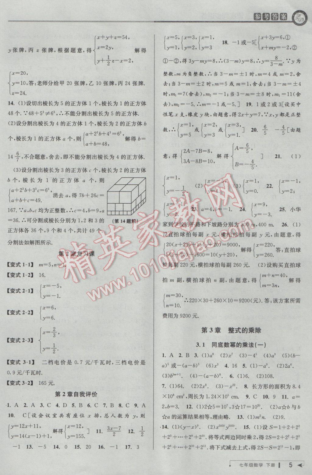 2017年教與學課程同步講練七年級數(shù)學下冊浙教版 參考答案第5頁