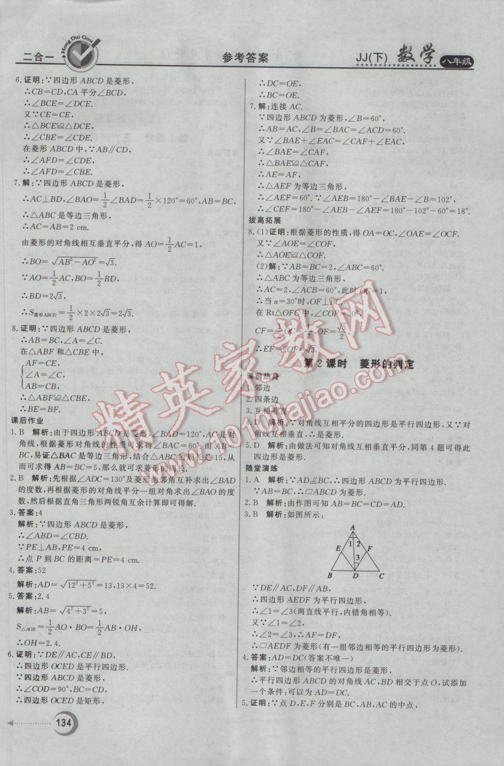 2017年紅對(duì)勾45分鐘作業(yè)與單元評(píng)估八年級(jí)數(shù)學(xué)下冊(cè)冀教版 參考答案第26頁