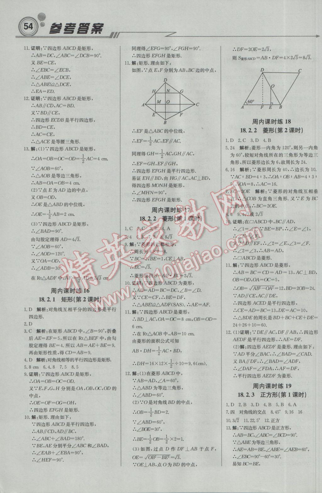 2017年輕巧奪冠周測(cè)月考直通中考八年級(jí)數(shù)學(xué)下冊(cè)人教版 參考答案第6頁(yè)