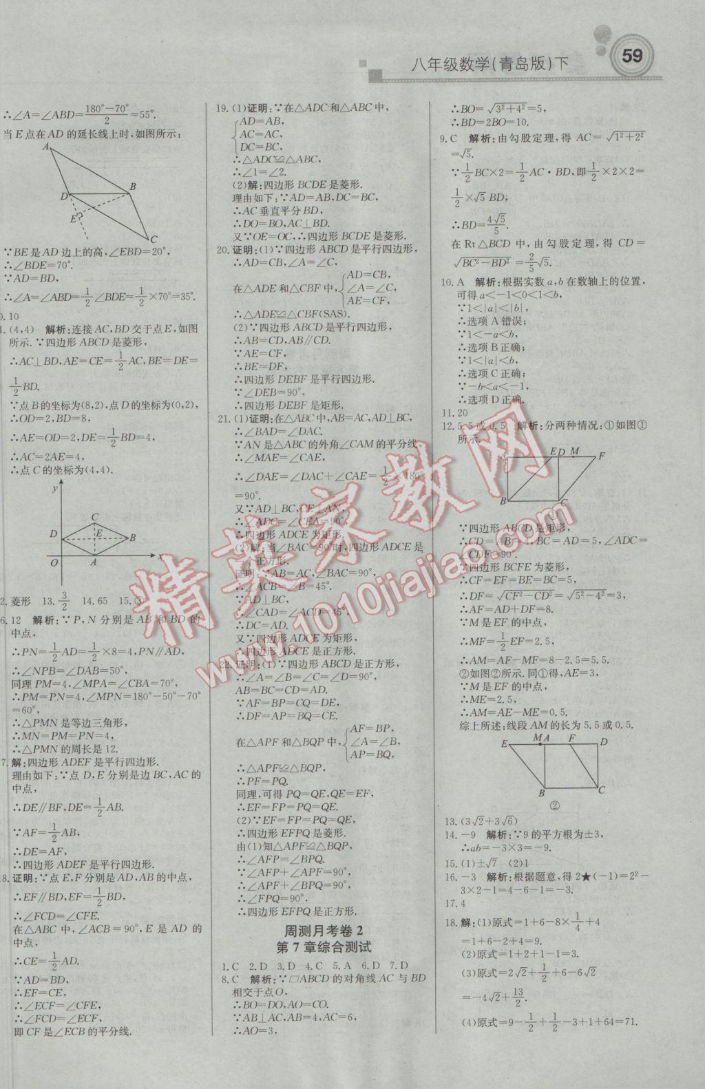 2017年輕巧奪冠周測(cè)月考直通中考八年級(jí)數(shù)學(xué)下冊(cè)青島版 參考答案第11頁(yè)