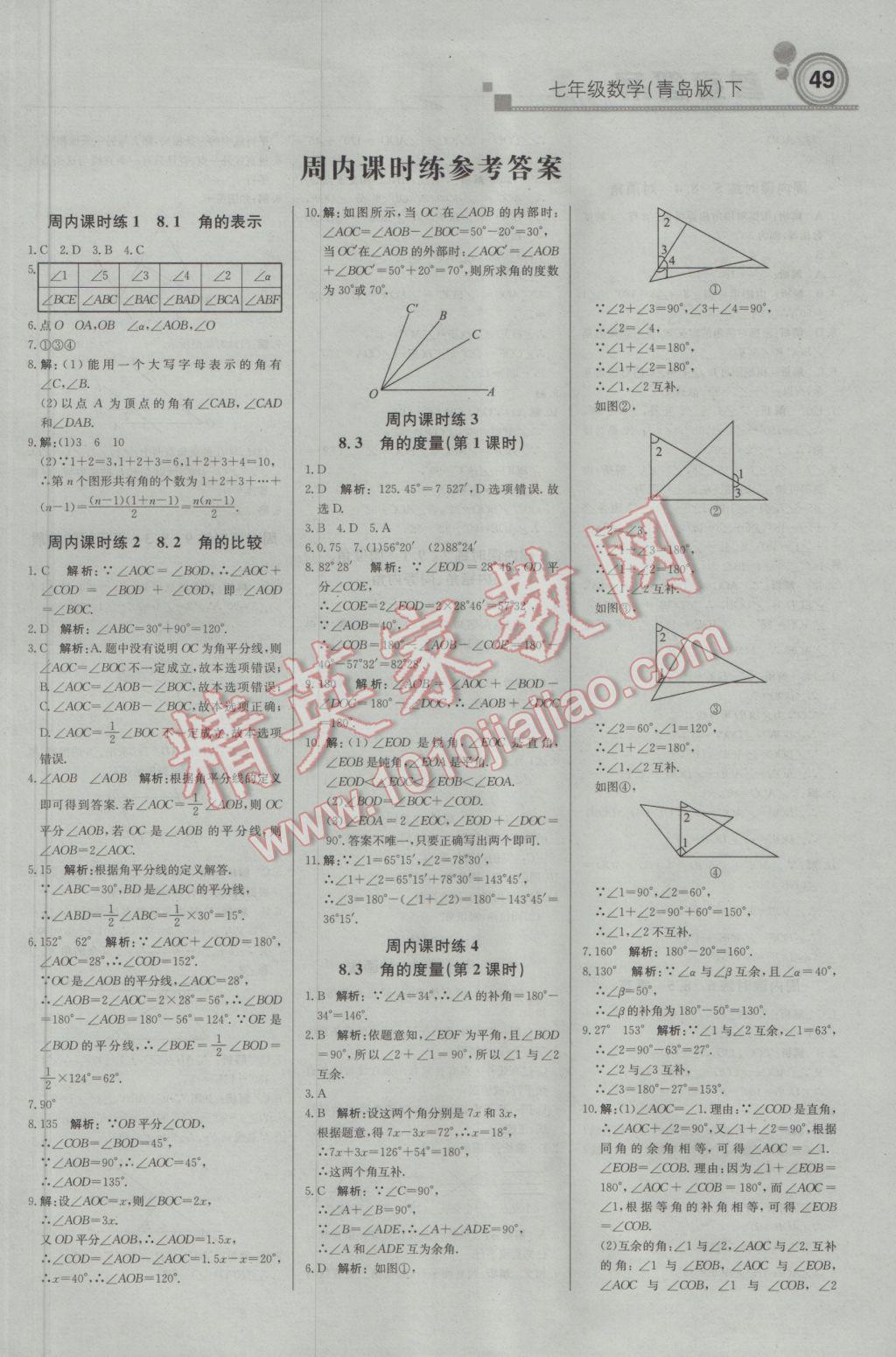 2017年輕巧奪冠周測(cè)月考直通中考七年級(jí)數(shù)學(xué)下冊(cè)青島版 參考答案第1頁(yè)