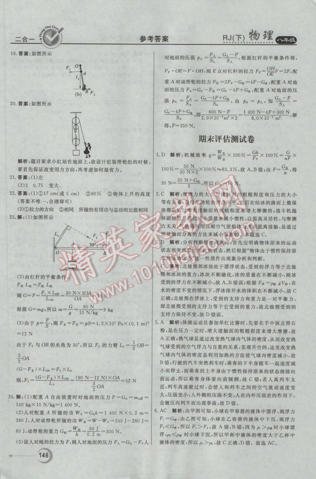 2017年红对勾45分钟作业与单元评估八年级物理下册人教版 参考答案第38页