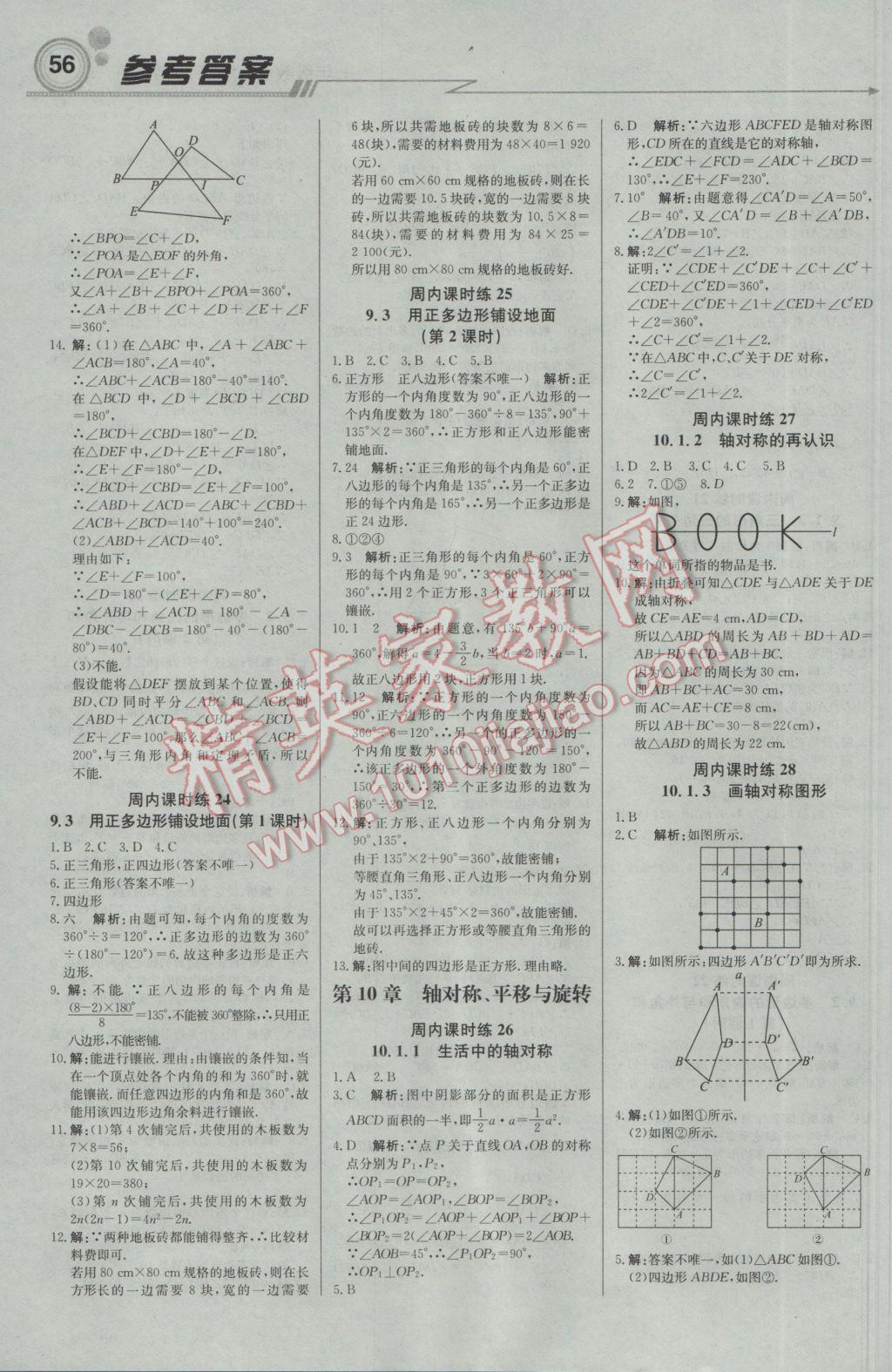 2017年輕巧奪冠周測(cè)月考直通中考七年級(jí)數(shù)學(xué)下冊(cè)華師大版 參考答案第8頁