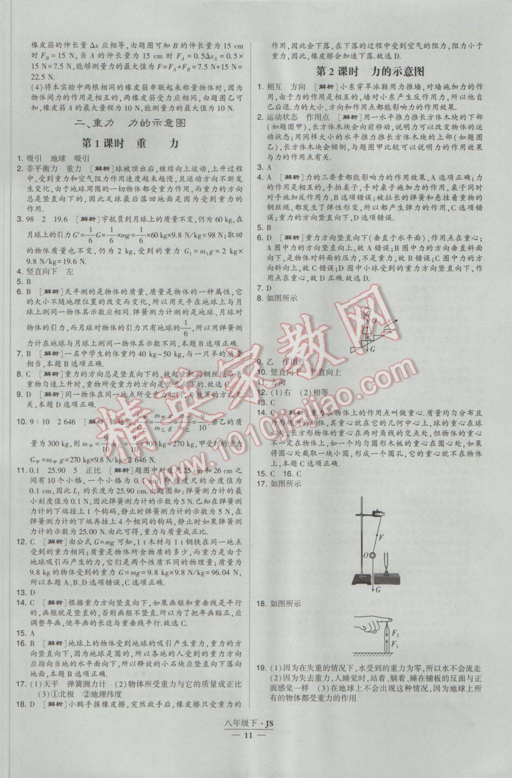 2017年經綸學典學霸八年級物理下冊江蘇版 參考答案第11頁