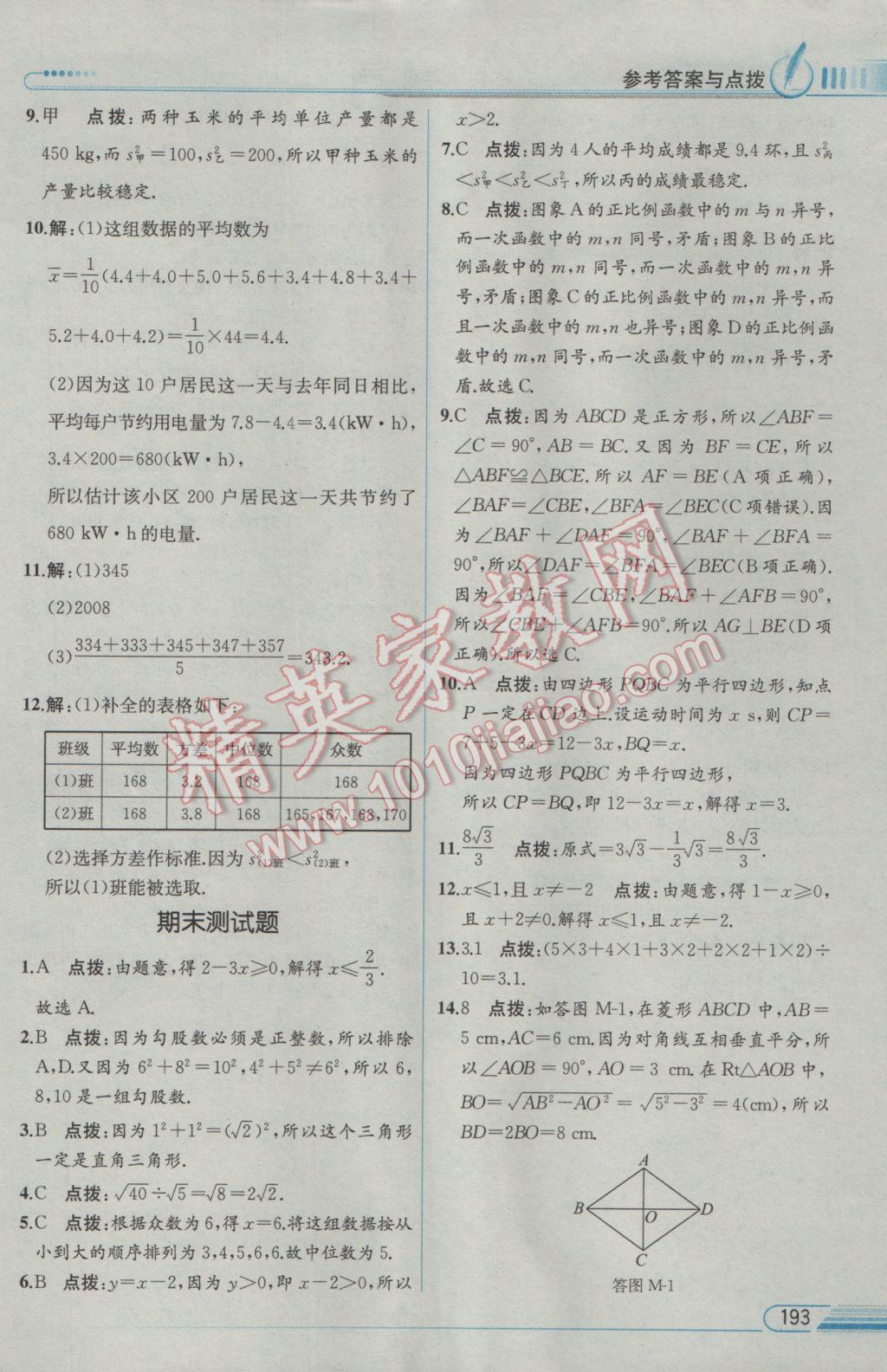 2017年教材解讀八年級數(shù)學下冊人教版 參考答案第29頁