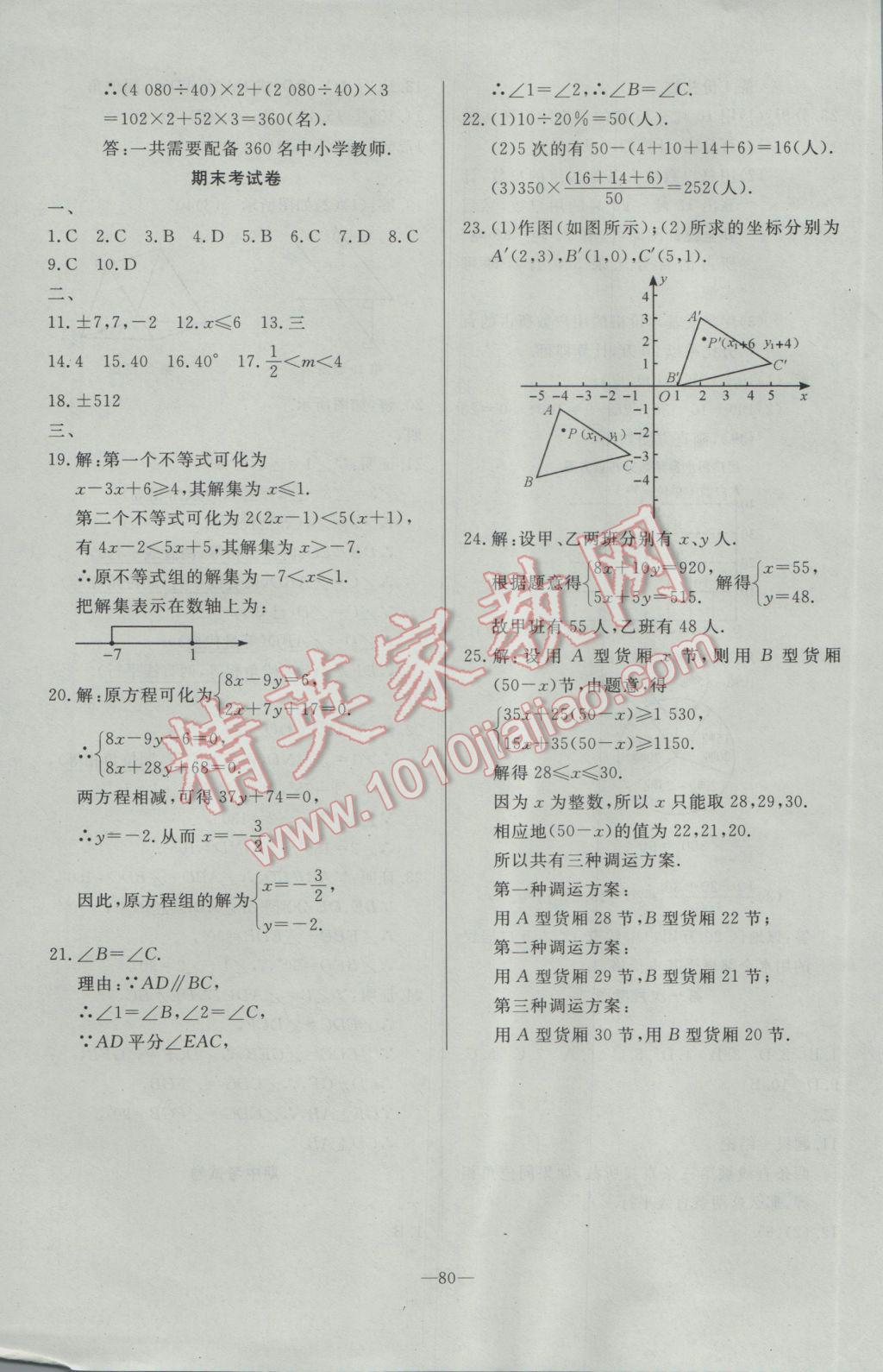 2017年精彩考評單元測評卷七年級數(shù)學(xué)下冊人教版 參考答案第16頁