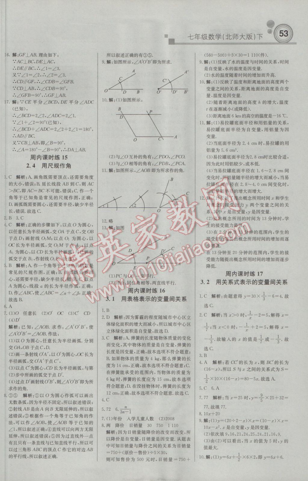 2017年轻巧夺冠周测月考直通中考七年级数学下册北师大版 参考答案第5页