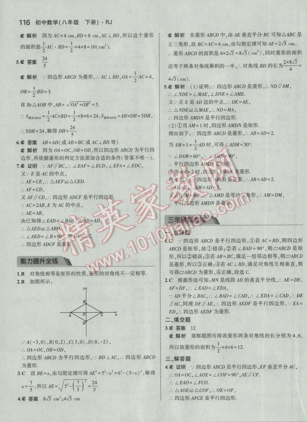 2017年5年中考3年模拟初中数学八年级下册人教版 参考答案第21页