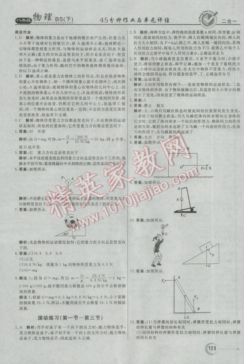 2017年紅對(duì)勾45分鐘作業(yè)與單元評(píng)估八年級(jí)物理下冊(cè)北師大版 參考答案第7頁(yè)