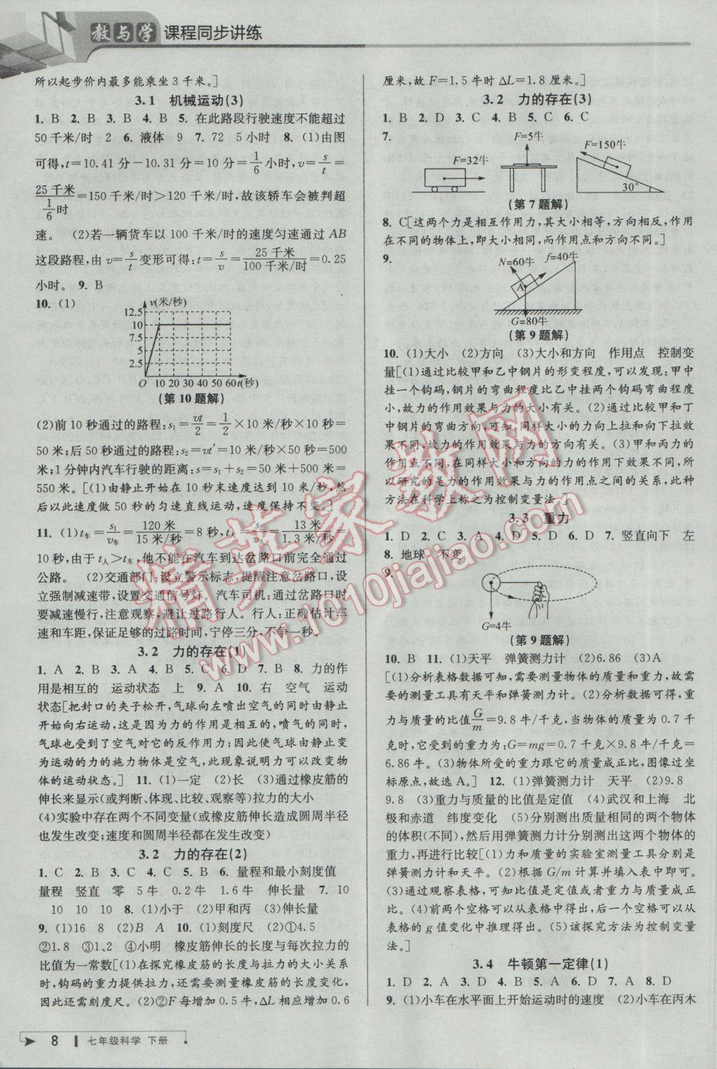 2017年教與學(xué)課程同步講練七年級科學(xué)下冊浙教版 參考答案第8頁