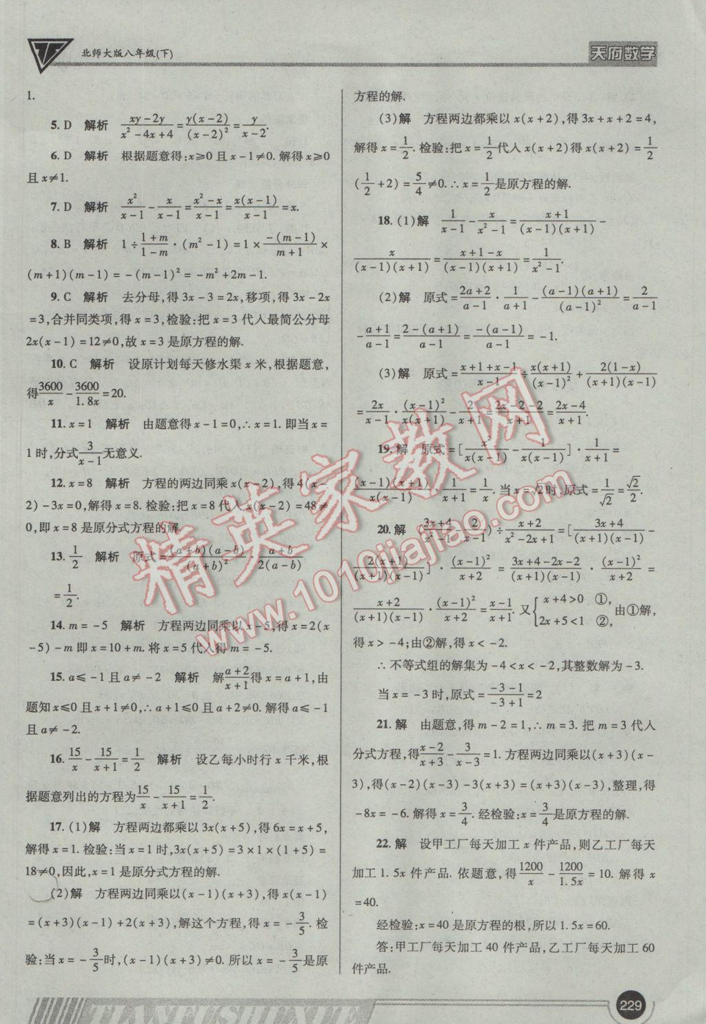 2017年天府数学八年级下册北师大版 参考答案第48页