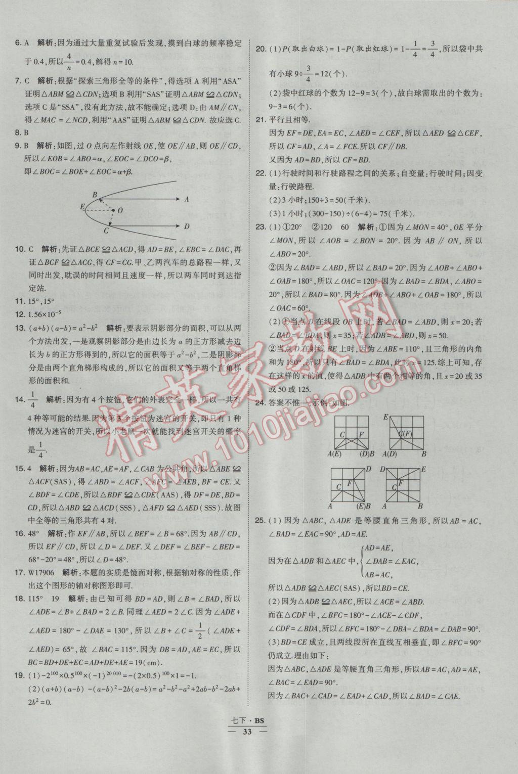 2017年經(jīng)綸學(xué)典學(xué)霸七年級(jí)數(shù)學(xué)下冊(cè)北師大版 參考答案第33頁(yè)
