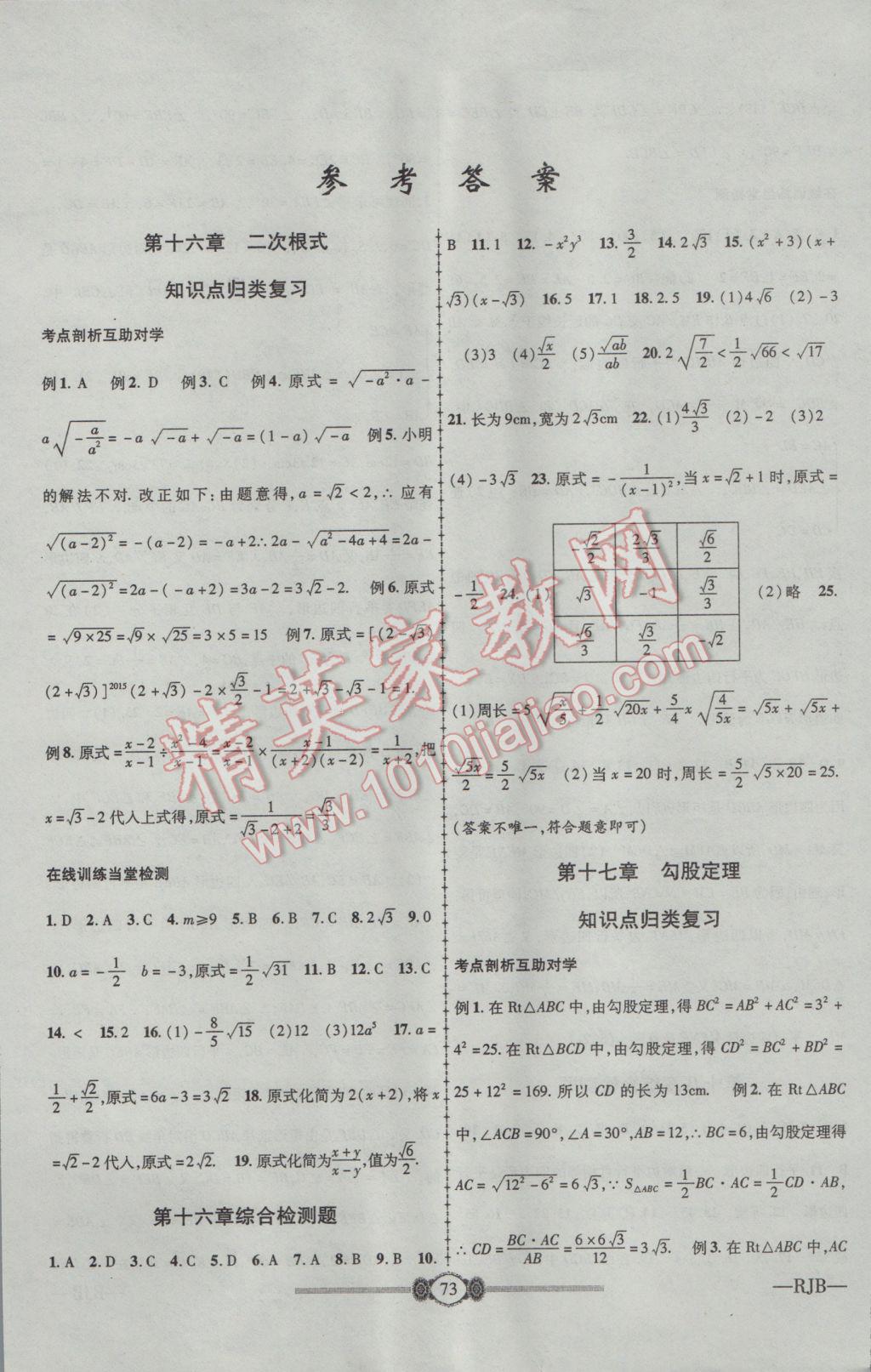 2017年金榜名卷復(fù)習(xí)沖刺卷八年級(jí)數(shù)學(xué)下冊(cè)人教版 參考答案第1頁(yè)