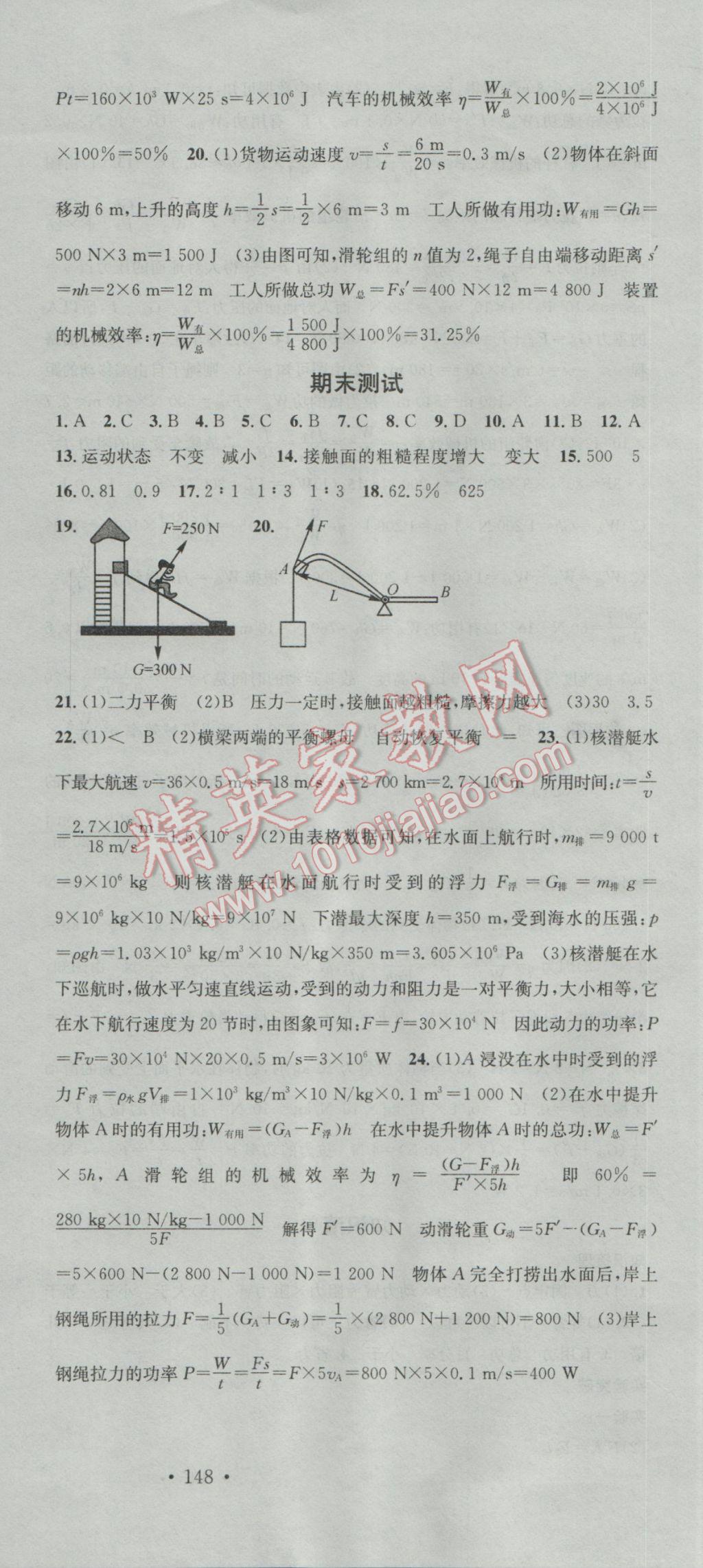 2017年名校課堂滾動(dòng)學(xué)習(xí)法八年級(jí)物理下冊(cè)人教版 參考答案第24頁(yè)