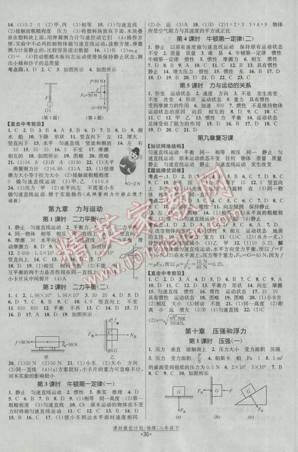 2017年课时提优计划作业本八年级物理下册苏科版 参考答案第4页