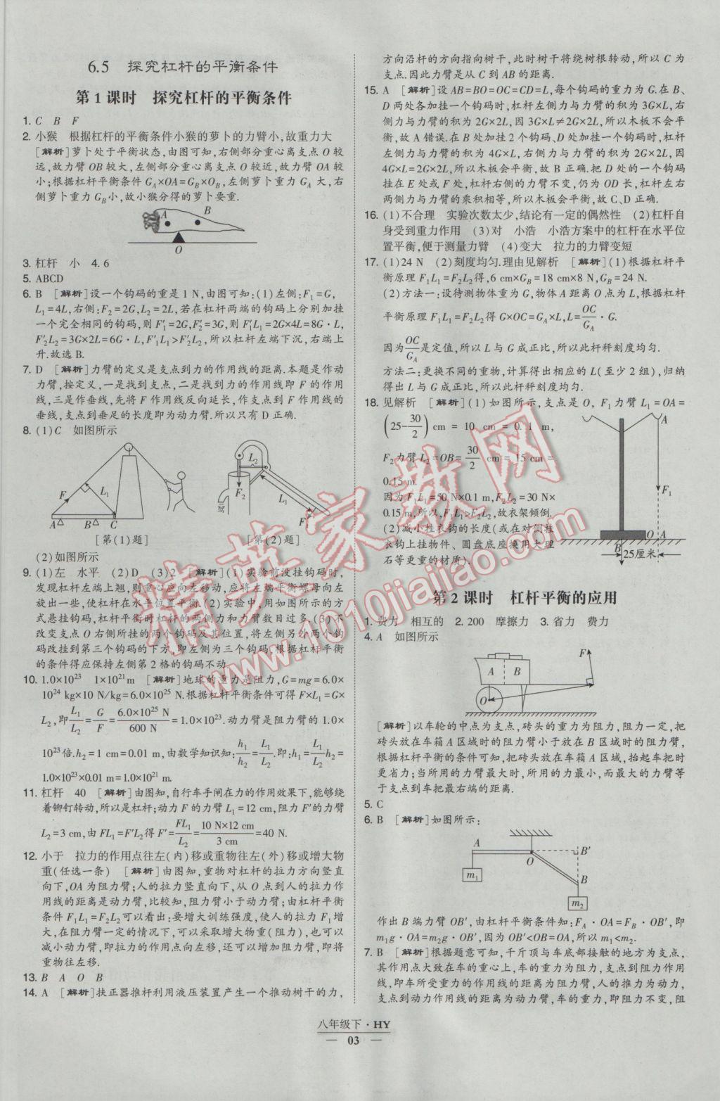 2017年經(jīng)綸學(xué)典學(xué)霸八年級物理下冊滬粵版 參考答案第3頁