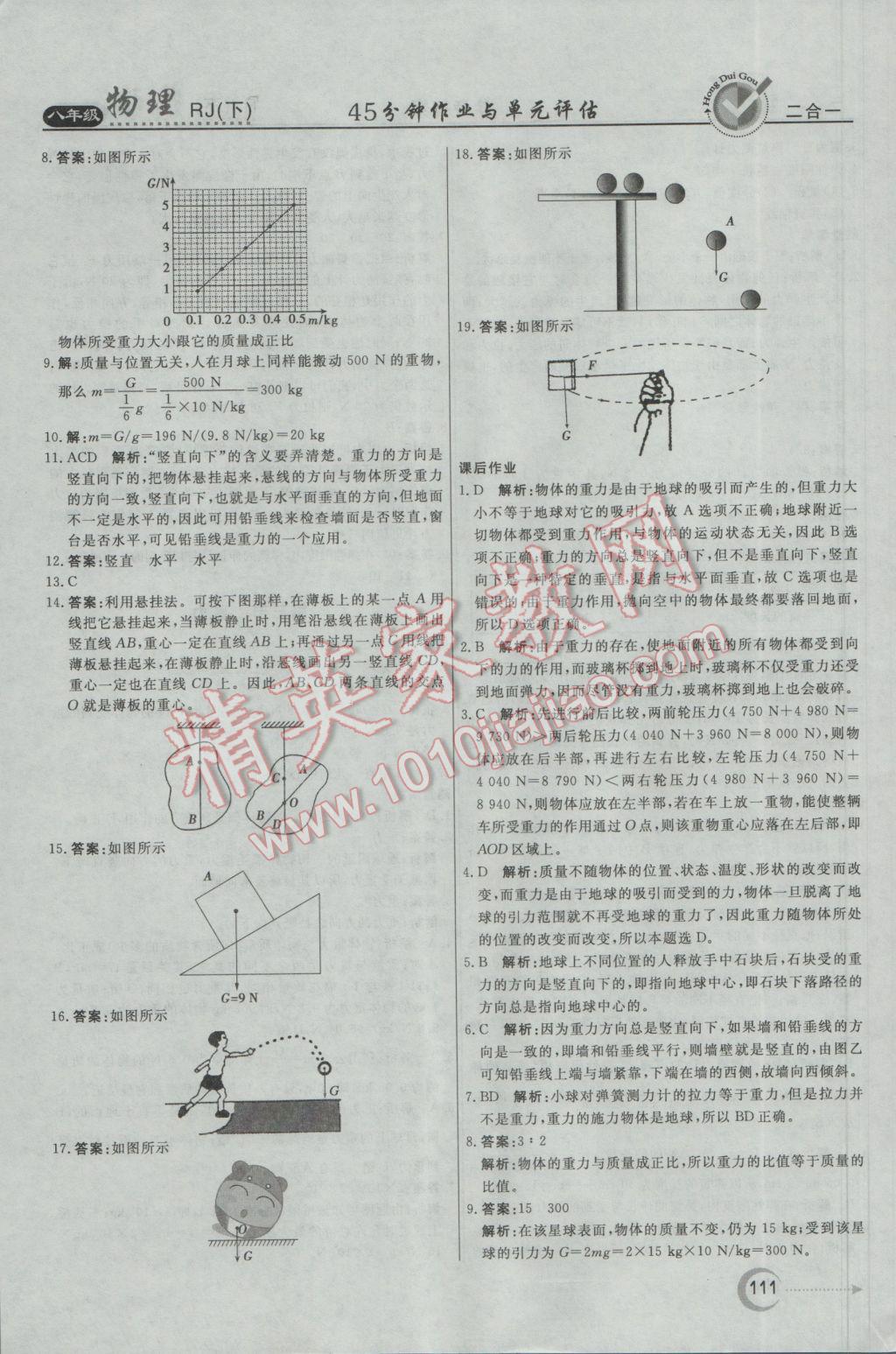 2017年紅對勾45分鐘作業(yè)與單元評估八年級物理下冊人教版 參考答案第3頁