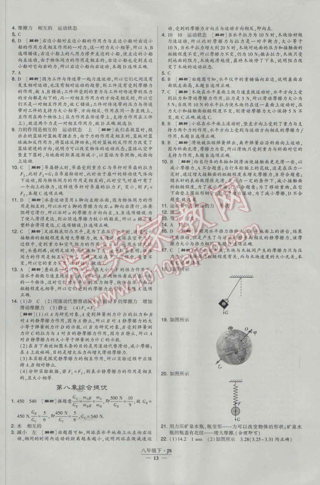 2017年經(jīng)綸學典學霸八年級物理下冊江蘇版 參考答案第13頁