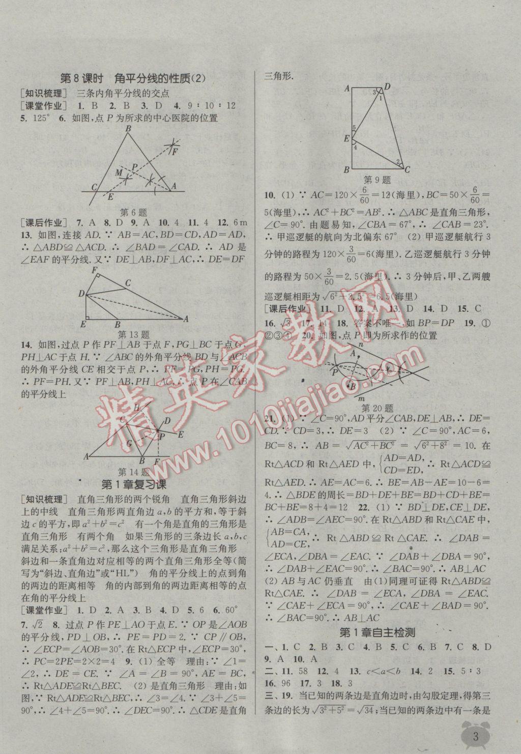 2017年通城学典课时作业本八年级数学下册湘教版 参考答案第3页