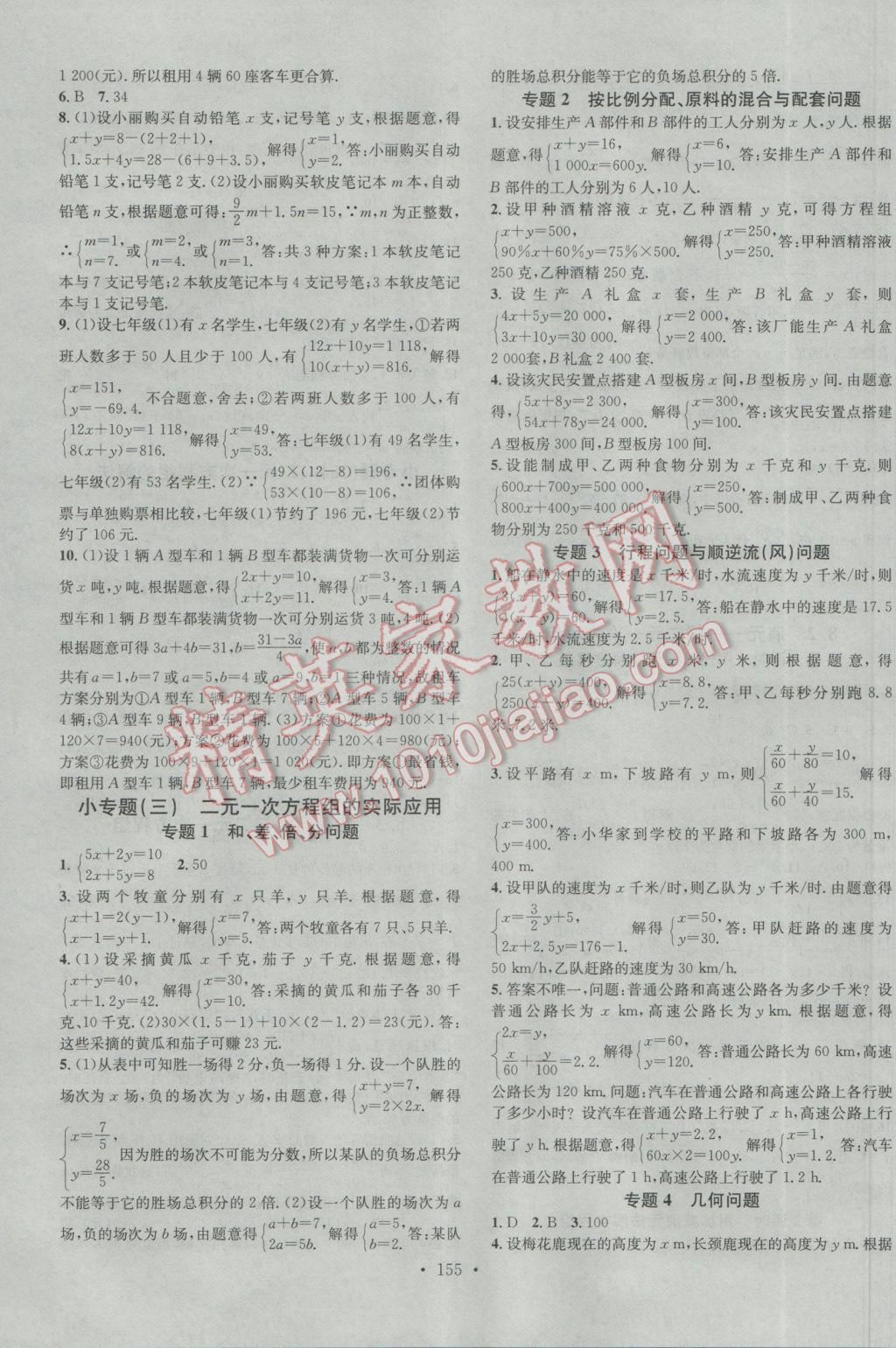 2017年名校课堂滚动学习法七年级数学下册人教版 参考答案第7页