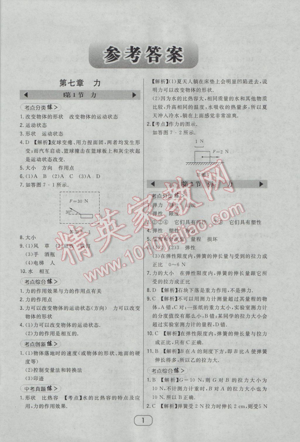 2017年北大綠卡課時同步講練八年級物理下冊人教版 參考答案第8頁