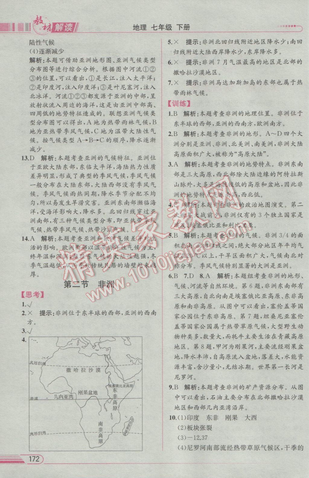 2017年教材解读七年级地理下册湘教版 参考答案第2页