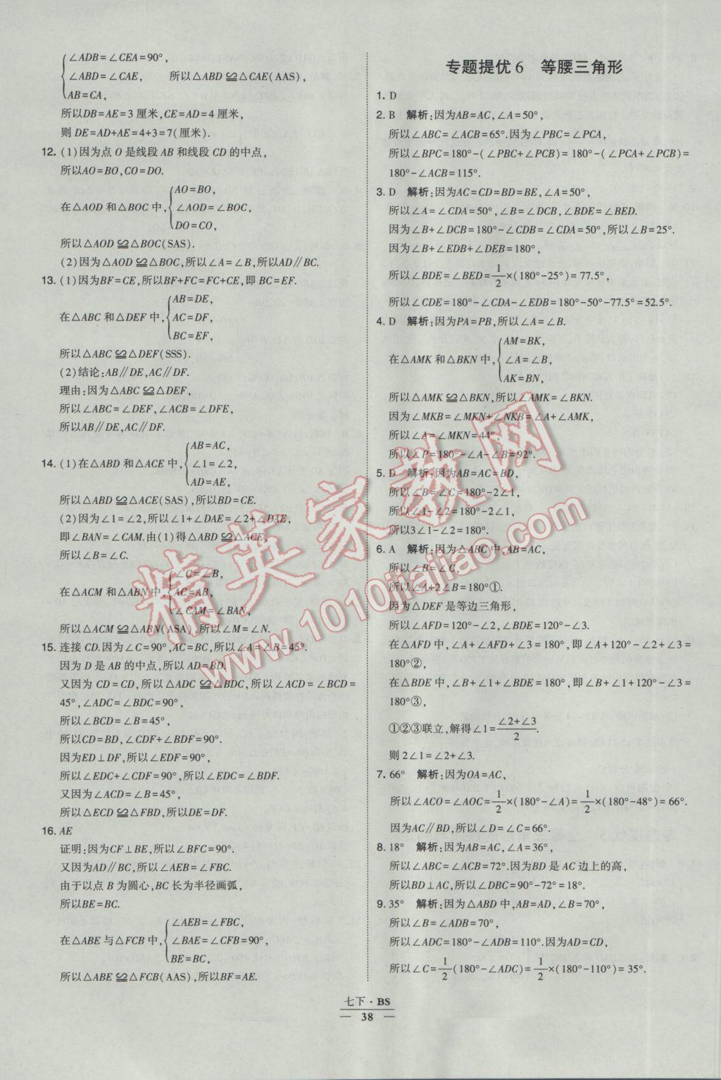 2017年经纶学典学霸七年级数学下册北师大版 参考答案第38页